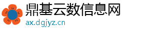 鼎基云数信息网